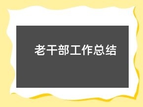 老干部工作總結(jié)