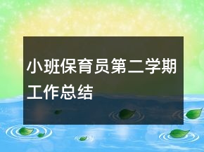 小班保育員第二學期工作總結(jié)