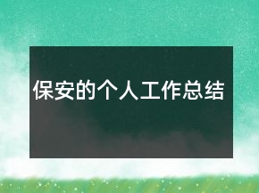 保安的個人工作總結(jié)