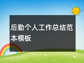 后勤個(gè)人工作總結(jié)范本模板
