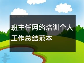 班主任網(wǎng)絡(luò)培訓(xùn)個人工作總結(jié)范本