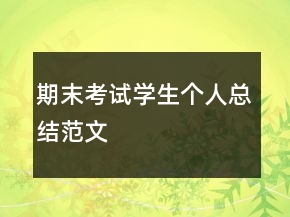 期末考試學(xué)生個(gè)人總結(jié)范文