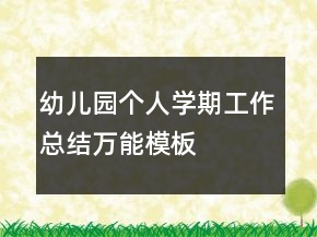 幼兒園個人學(xué)期工作總結(jié)萬能模板