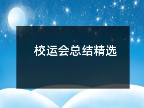 校運(yùn)會總結(jié)精選