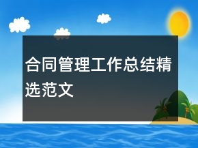合同管理工作總結(jié)精選范文