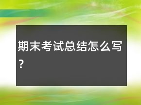期末考試總結(jié)怎么寫？