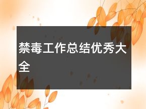 禁毒工作總結(jié)優(yōu)秀大全