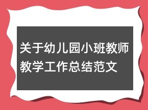 關(guān)于幼兒園小班教師教學(xué)工作總結(jié)范文