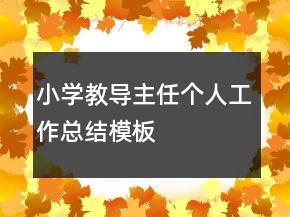 小學(xué)教導(dǎo)主任個人工作總結(jié)模板