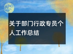 關(guān)于部門行政專員個人工作總結(jié)