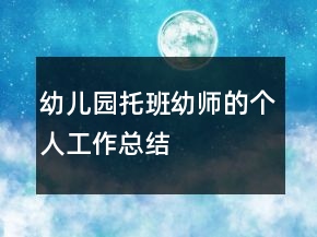 幼兒園托班幼師的個(gè)人工作總結(jié)