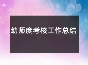 幼師度考核工作總結(jié)