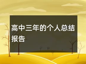 高中三年的個人總結報告