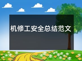 機(jī)修工安全總結(jié)范文