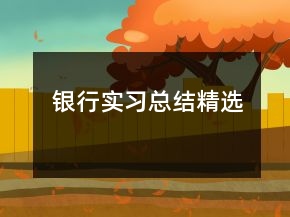 銀行實(shí)習(xí)總結(jié)精選