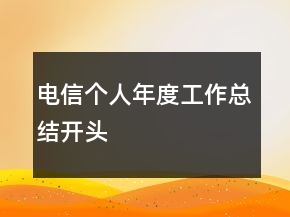 電信個人年度工作總結(jié)開頭