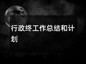 行政終工作總結(jié)和計劃