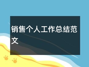 銷(xiāo)售個(gè)人工作總結(jié)范文