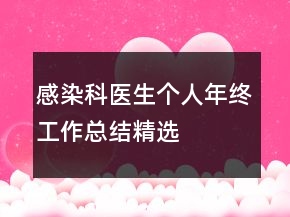 感染科醫(yī)生個人年終工作總結(jié)精選