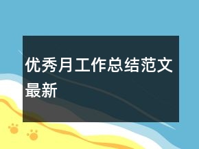 優(yōu)秀月工作總結(jié)范文最新