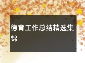 德育工作總結(jié)精選集錦