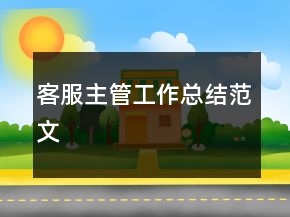 客服主管工作總結(jié)范文