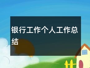 銀行工作個人工作總結(jié)