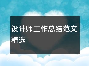 設(shè)計(jì)師工作總結(jié)范文精選