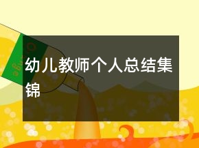 幼兒教師個(gè)人總結(jié)集錦