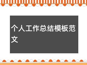 個(gè)人工作總結(jié)模板范文