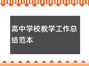 高中學(xué)校教學(xué)工作總結(jié)范本