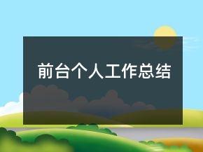 前臺個人工作總結(jié)