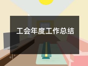 工會(huì)年度工作總結(jié)