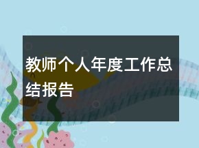 教師個人年度工作總結(jié)報告