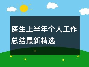 醫(yī)生上半年個(gè)人工作總結(jié)最新精選