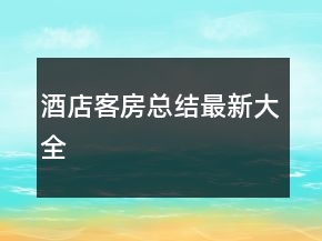 酒店客房總結(jié)最新大全