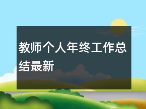 教師個(gè)人年終工作總結(jié)最新