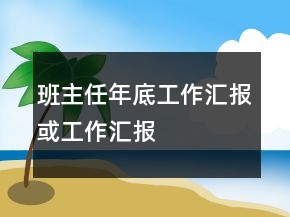 班主任年底工作匯報或工作匯報
