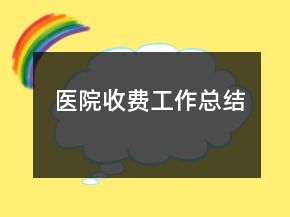 醫(yī)院收費工作總結(jié)