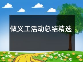 做義工活動(dòng)總結(jié)精選