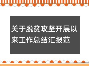 關(guān)于脫貧攻堅(jiān)開展以來工作總結(jié)匯報(bào)范文