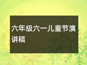 六年級(jí)六一兒童節(jié)演講稿