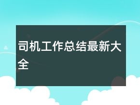 司機工作總結(jié)最新大全
