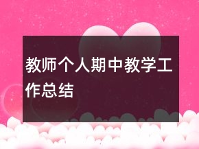 教師個人期中教學工作總結