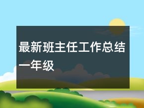 最新班主任工作總結(jié)一年級