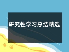 研究性學習總結精選