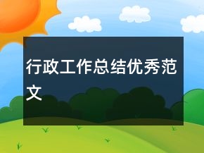 行政工作總結(jié)優(yōu)秀范文