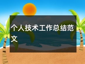 個(gè)人技術(shù)工作總結(jié)范文