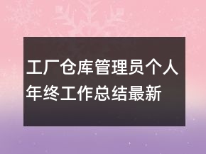 工廠倉庫管理員個(gè)人年終工作總結(jié)最新模板