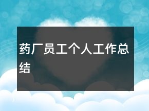 藥廠員工個(gè)人工作總結(jié)